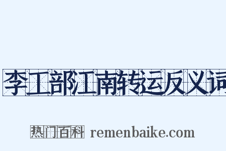 李工部江南转运反义词是什么意思的图片